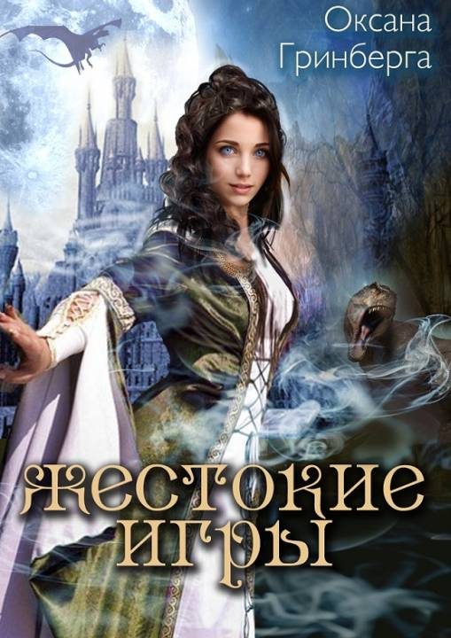 Обложка книги «Жестокие Игры»