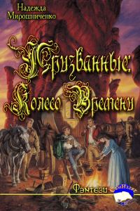 Обложка книги «Призванные: Колесо Времени»