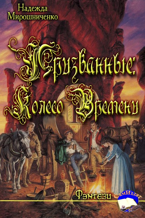 Обложка книги «Призванные: Колесо Времени»