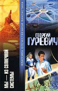 Обложка книги «Мы - из Солнечной системы»