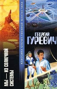 Обложка книги «Мы - из Солнечной системы»