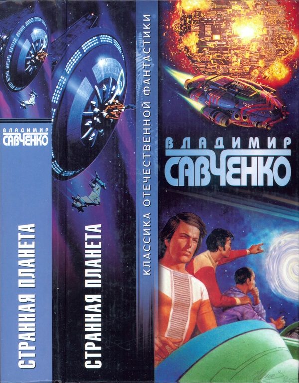 Обложка книги «Странная планета»