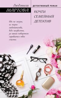 Обложка книги «Почти семейный детектив»
