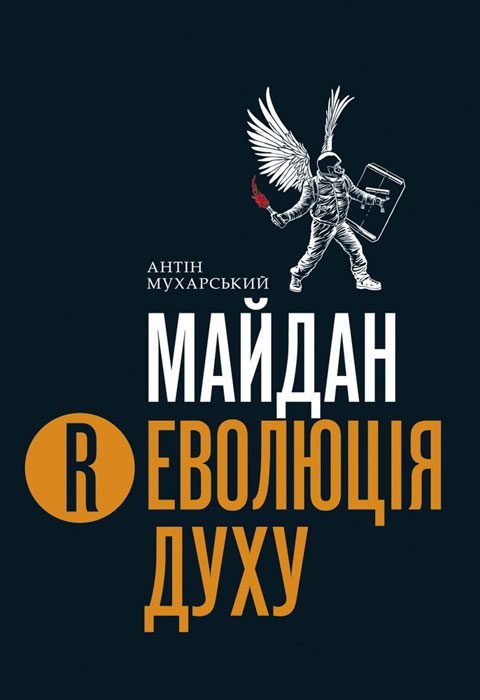 Обложка книги «Майдан. (Р)Еволюція духу»