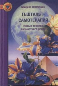 Обложка книги «Гештальт-самотерапия. Новые техники личностного роста»