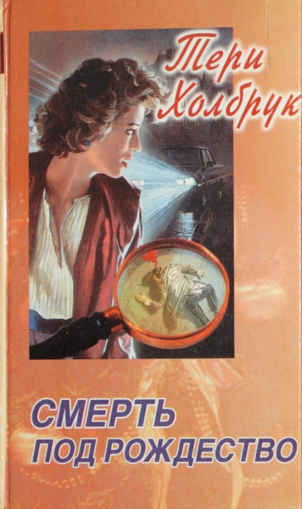 Обложка книги «Смерть под Рождество»