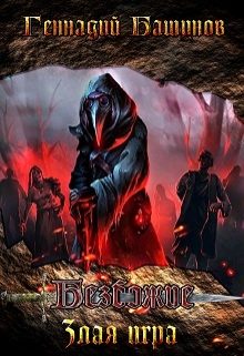 Обложка книги «Злая Игра»