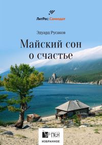Обложка книги «Майский сон о счастье»