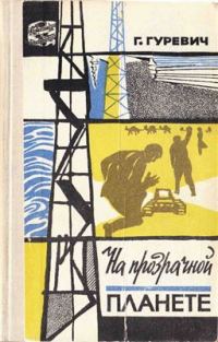 Обложка книги «На прозрачной планете»