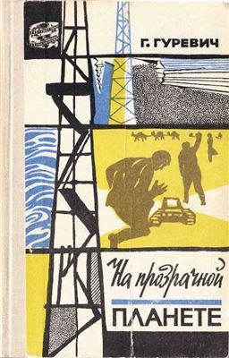 Обложка книги «На прозрачной планете»