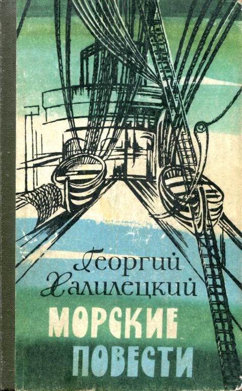 Обложка книги «Морские повести»