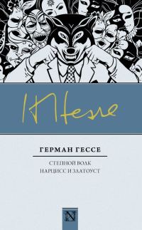 Обложка книги «Степной волк. Нарцисс и Златоуст»