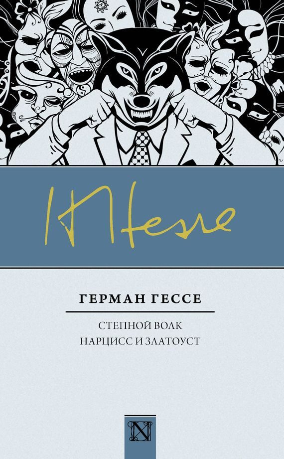 Обложка книги «Степной волк. Нарцисс и Златоуст»
