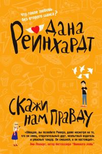 Обложка книги «Скажи нам правду»