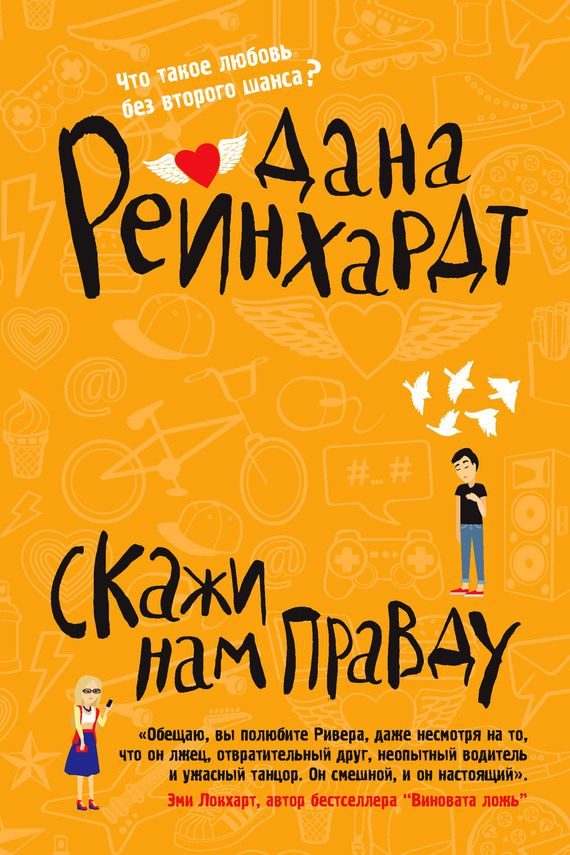 Обложка книги «Скажи нам правду»