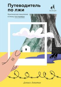Обложка книги «Путеводитель по лжи. Критическое мышление в эпоху постправды»