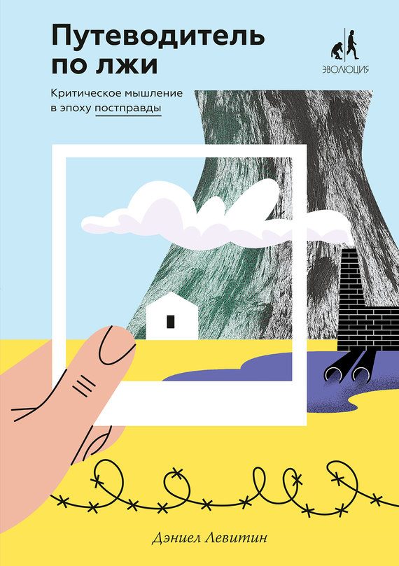 Обложка книги «Путеводитель по лжи. Критическое мышление в эпоху постправды»