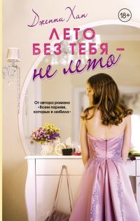 Обложка книги «Лето без тебя – не лето»