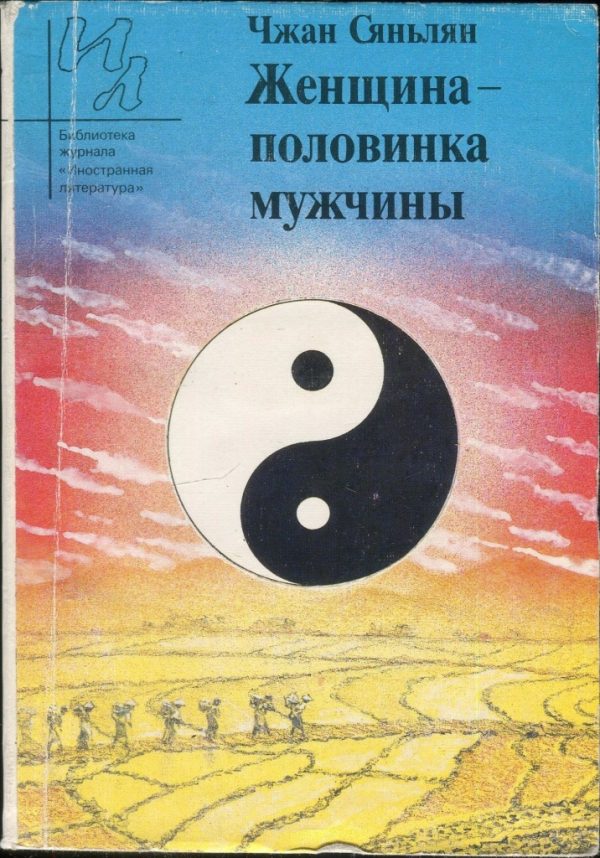 Обложка книги «Женщина - половинка мужчины»