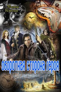 Обложка книги «Оборотная сторона героя»