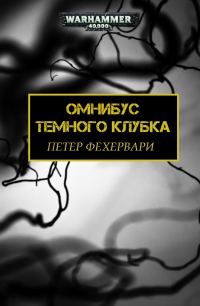 Обложка книги «Темный Клубок»
