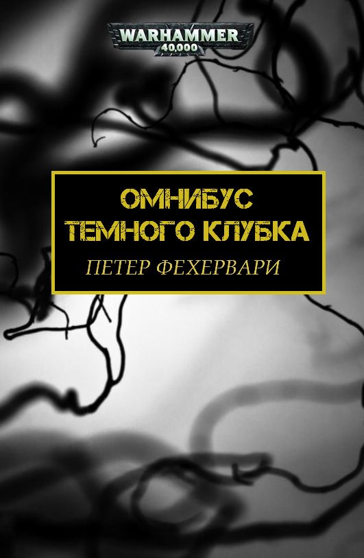 Обложка книги «Темный Клубок»