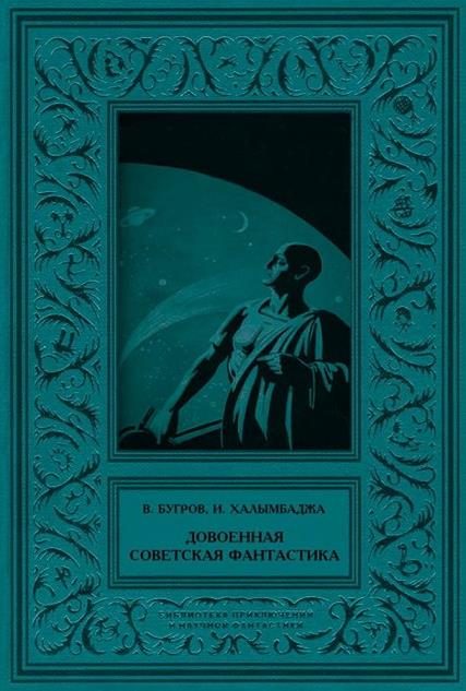 Обложка книги «Довоенная советская фантастика»