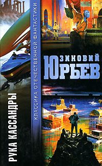 Обложка книги «Рука Кассандры»