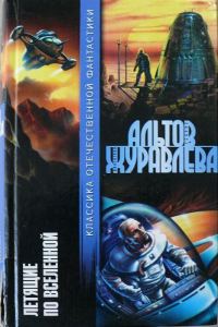 Обложка книги «Летящие по Вселенной»
