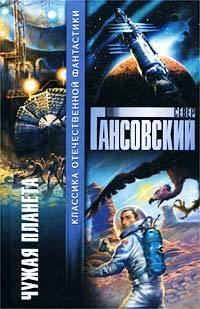 Обложка книги «Чужая планета»