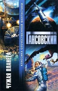 Обложка книги «Чужая планета»