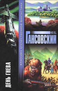 Обложка книги «День гнева»
