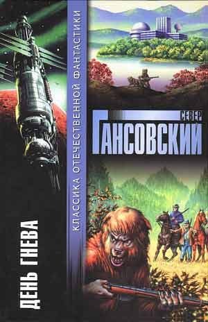Обложка книги «День гнева»