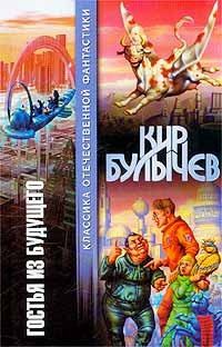 Обложка книги «Гостья из будущего»