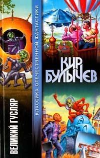 Обложка книги «Великий Гусляр»