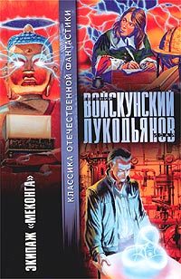 Обложка книги «Экипаж «Меконга»»