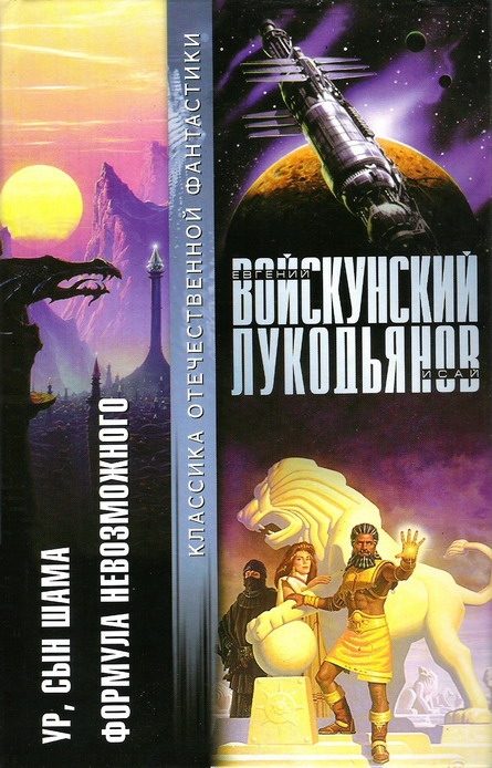 Обложка книги «Ур, сын Шама. Формула невозможного»