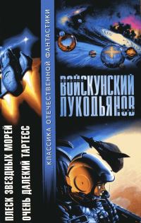 Обложка книги «Плеск звездных морей. Очень далекий Тартесс»