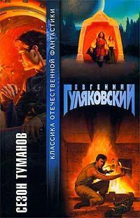 Обложка книги «Сезон туманов»