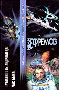 Обложка книги «Туманность Андромеды. Час Быка»