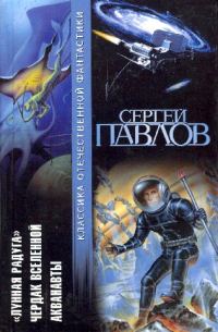 Обложка книги «Лунная радуга. Чердак Вселенной. Акванавты»