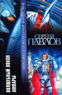 Обложка книги «Волшебный локон Ампары»