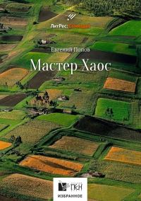 Обложка книги «Мастер Хаос»