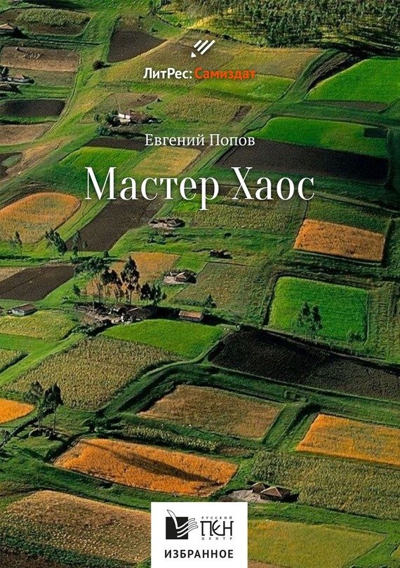 Обложка книги «Мастер Хаос»