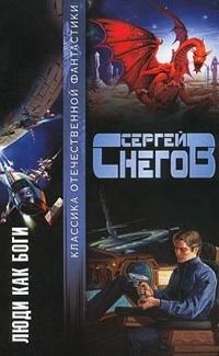 Обложка книги «Люди как боги»