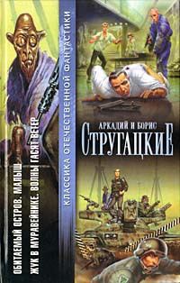 Обложка книги «Обитаемый остров. Малыш. Жук в муравейнике. Волны гасят ветер»