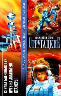 Обложка книги «Страна багровых туч. Путь на Амальтею. Стажеры»