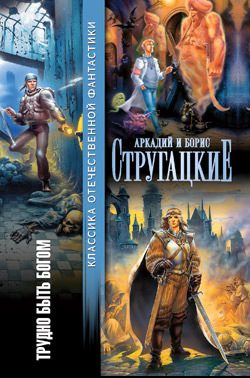 Обложка книги «Трудно быть богом»