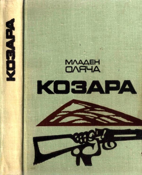 Обложка книги «Козара»