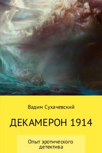 Обложка книги «Декамерон 1914»